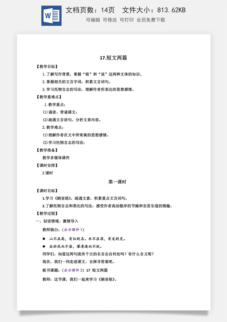 初中七年级下册语文教案17 短文两篇.docx
